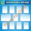 Стенд з комірками “Охорона праці”