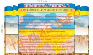 Стенд “Виробнича безпека в сільськогосподарському виробництві”