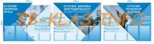 Стенди “Охорона праці та протипожежна безпека”