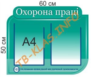 Стенд “Охорона праці” з кишенями