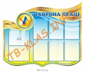 Стенд “Охорона праці” з прозорими карманами