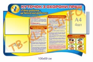 Стенд “Куточок з охорони праці”