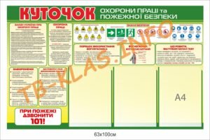 Стенд “Куточок охорони праці та пожежної безпеки”