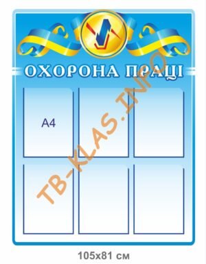 Стенд “Охорона праці” з прозорими кишенями