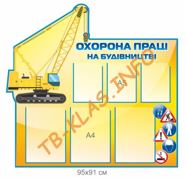 Стенд “Охорона праці на будівництві”