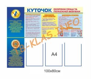 Стенд “Куточок охорони праці та пожежної безпеки”