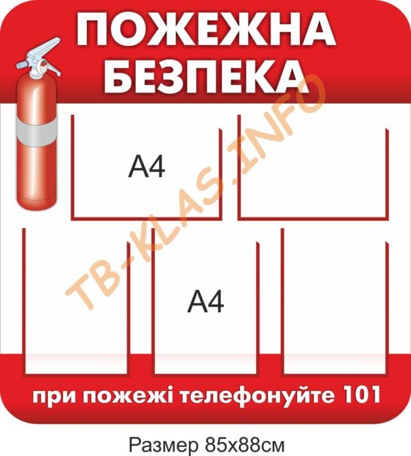 Стенд з кишенями “Протипожежна безпека”
