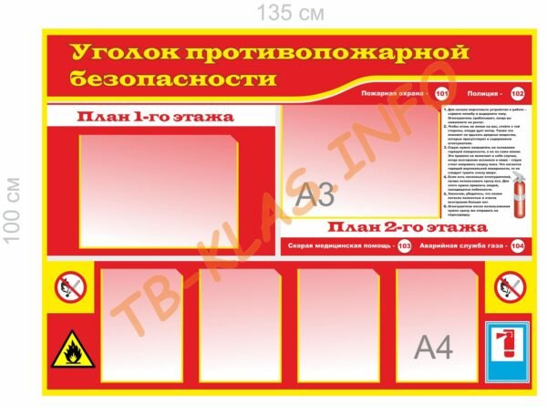 Стенд з карманами “Куточок протипожежної безпеки”