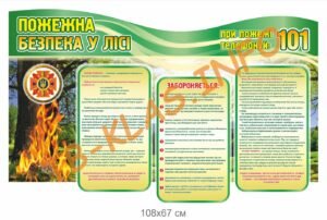 Стенд “Пожежна безпека в лісі”
