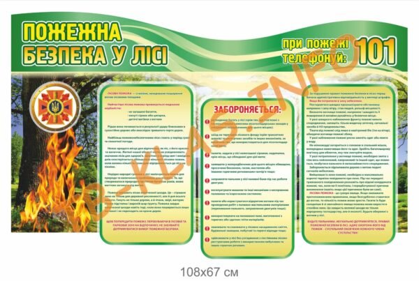 Стенд “Пожежна безпека в лісі”