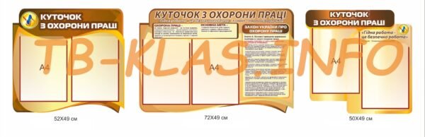 Комплект стендів “Куточок з охорони праці”