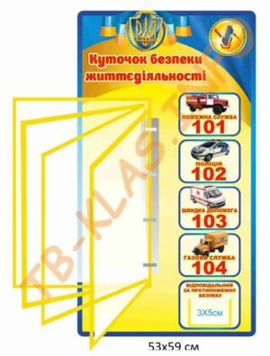 Стенд “Куточок з безпеки життєдіяльності”