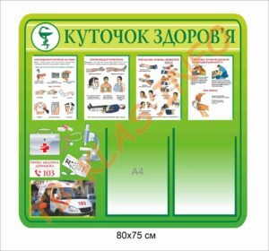 Стенд “Куточок здоров’я” з карманами