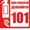 Табличка “При пожежі дзвонити 101”