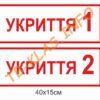Пластикові вивіски “Укриття”