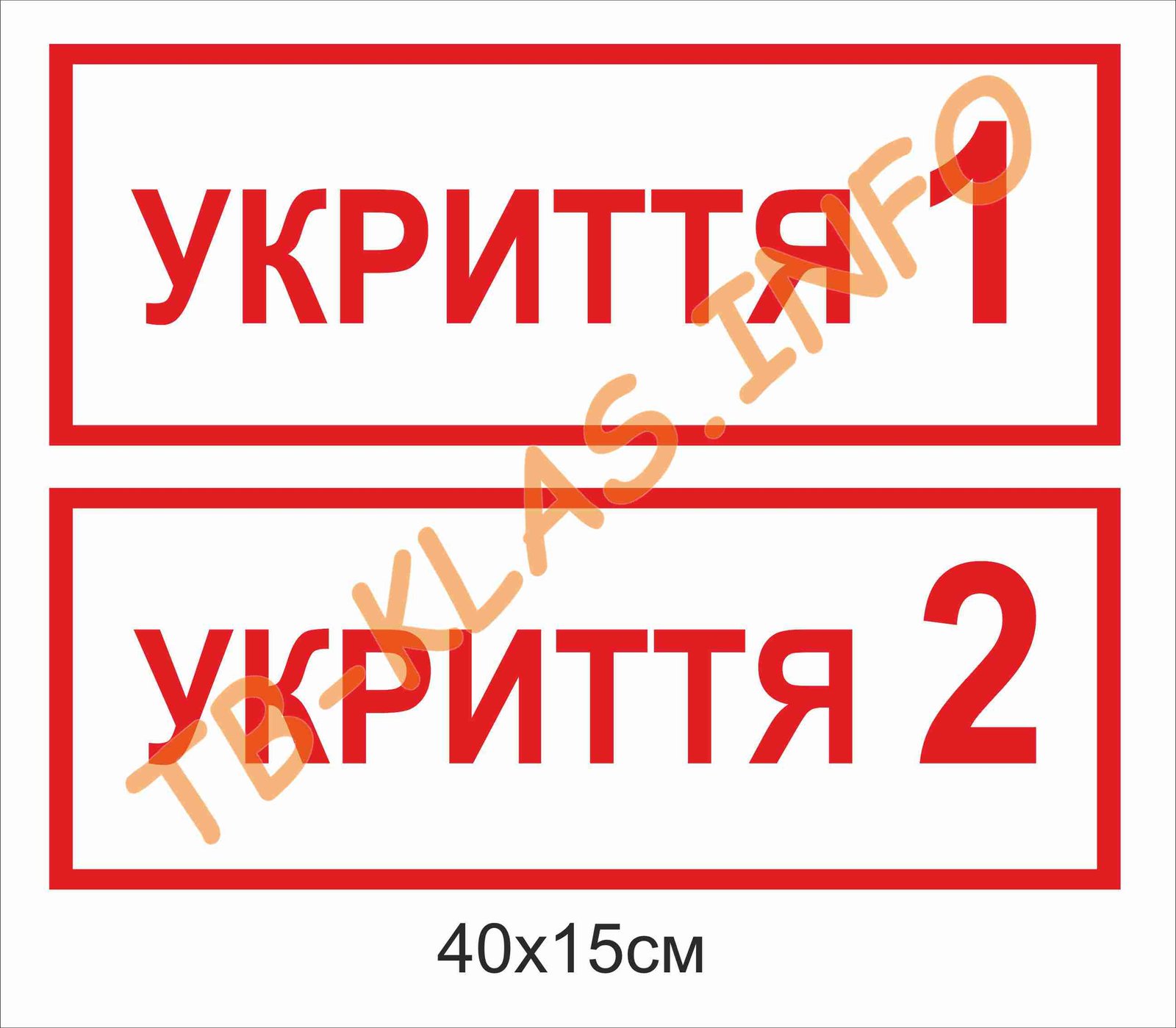 Пластикові вивіски "Укриття"