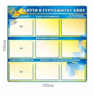 Інформаційний стенд “Життя в гуртожитку”