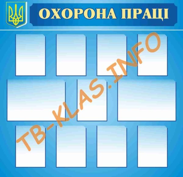 Інформаційний стенд з охорони праці
