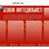 Стенд “Безпека життєдіяльності” з прозорими комірками