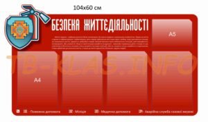 Стенд “Безпека життєдіяльності” з прозорими комірками