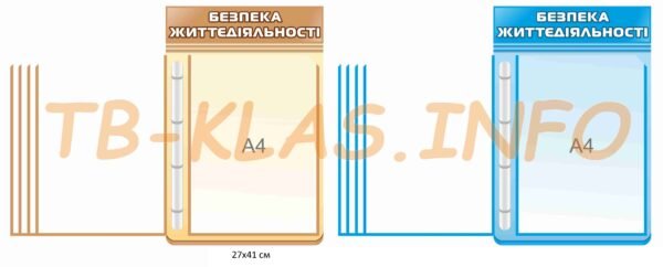 Стенд “Безпека життєдіяльності” з перекидною системою