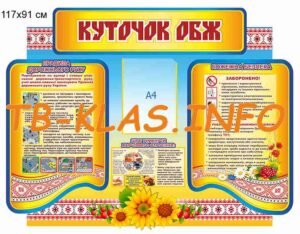 Стенд “Куточок ОБЖ” для школи