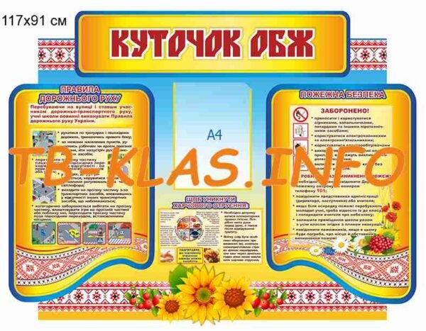 Стенд “Куточок ОБЖ” для школи