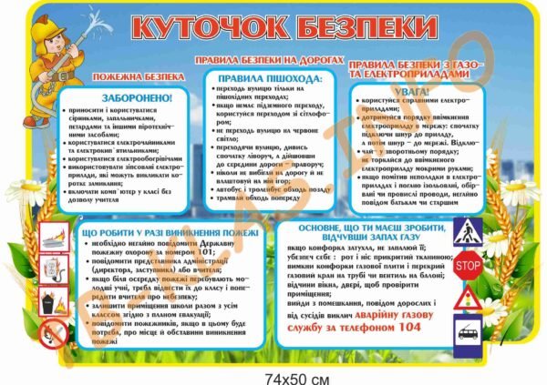 Куточок безпеки для школи стенд