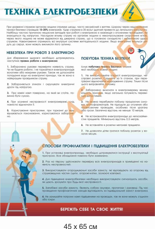 Стенд з охорони праці для електриків