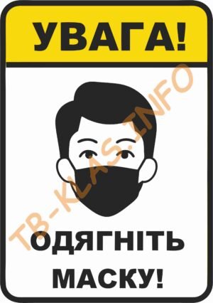 Табличка “Увага. Одягніть маску”