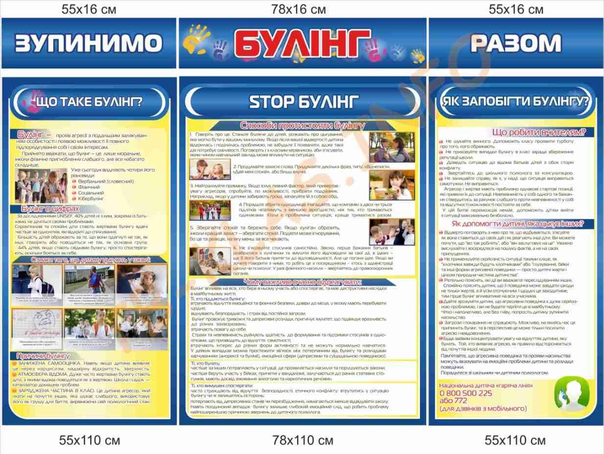 Стенди "Протидія булінгу у школі"