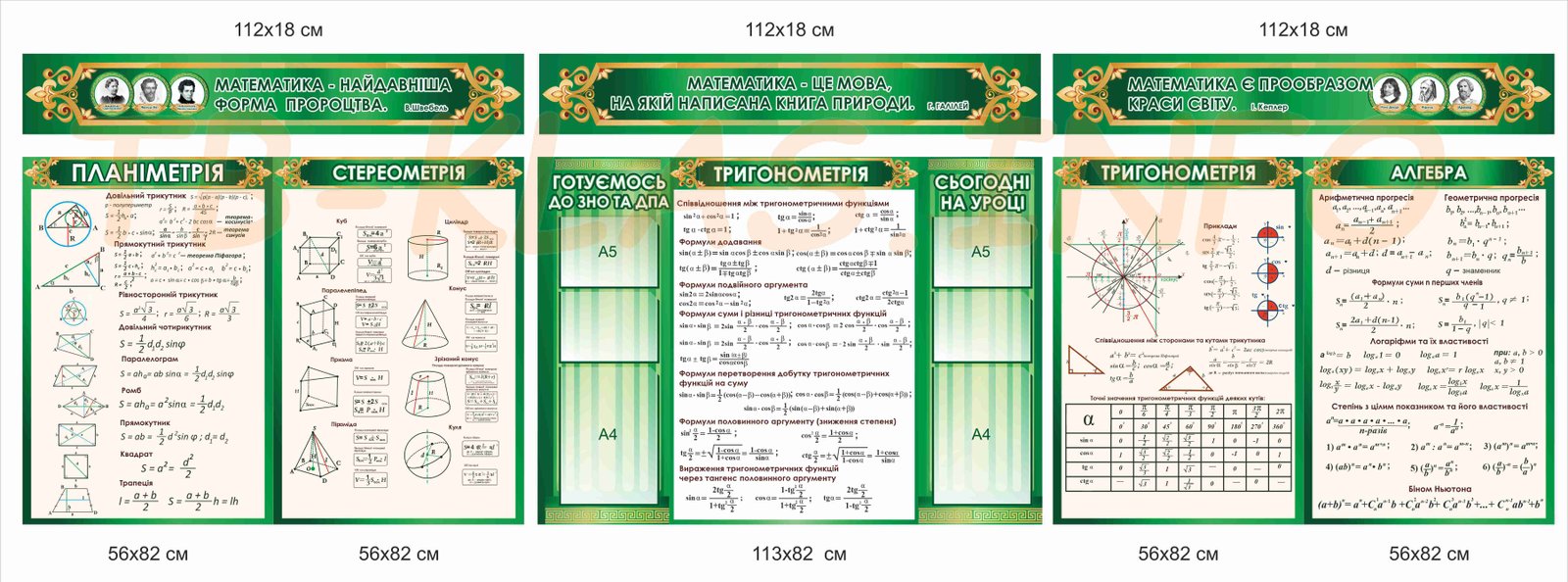 Комплекс стендів для оформлення класу математики