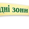 Комплект стендів “Природні зони України” 2991