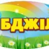 Дверні таблички для ДНЗ 3076