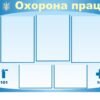 Пластиковий стенд з охорони праці