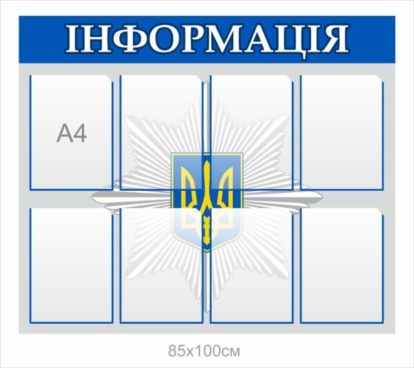 Стенд для поліції “Інформація”
