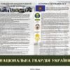 Комплект стендів “Національна гвардія України” 3239