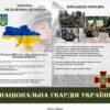 Комплект стендів “Національна гвардія України” 3240