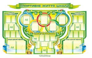 Стенд “Спортивне життя школи”