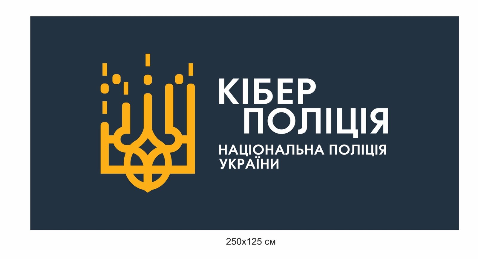 Банер "Кіберполіція"