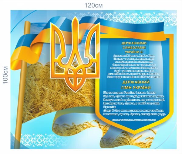 Стенд “Державні символи України”