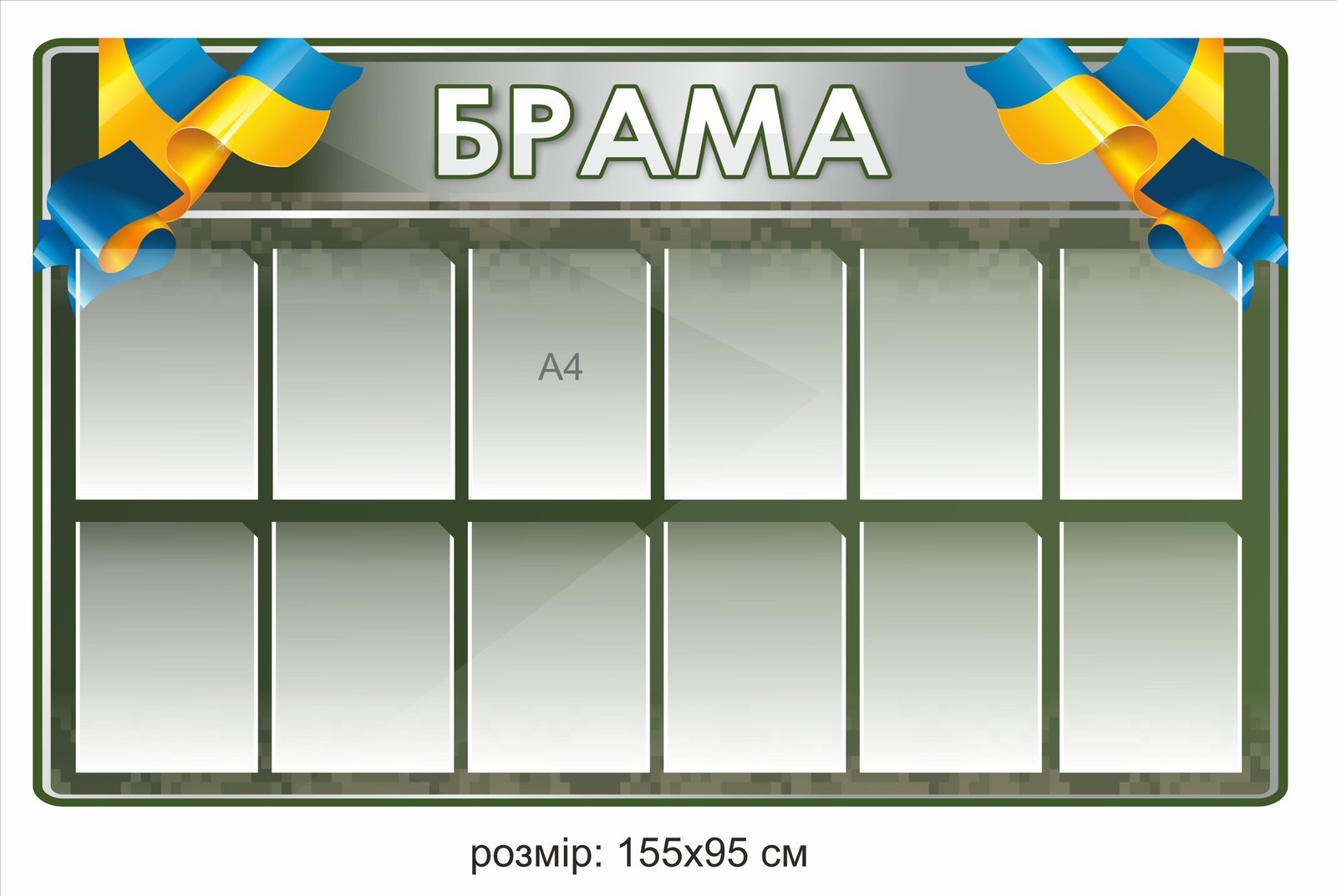 Стенд "Брама"