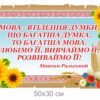 Стенд “Вислів Освітяник”
