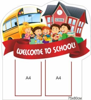 Стенд “School”