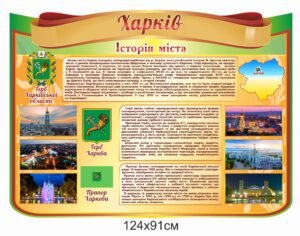 Стенд “Харків”