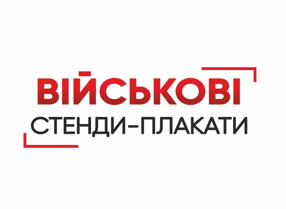 Військові стенди