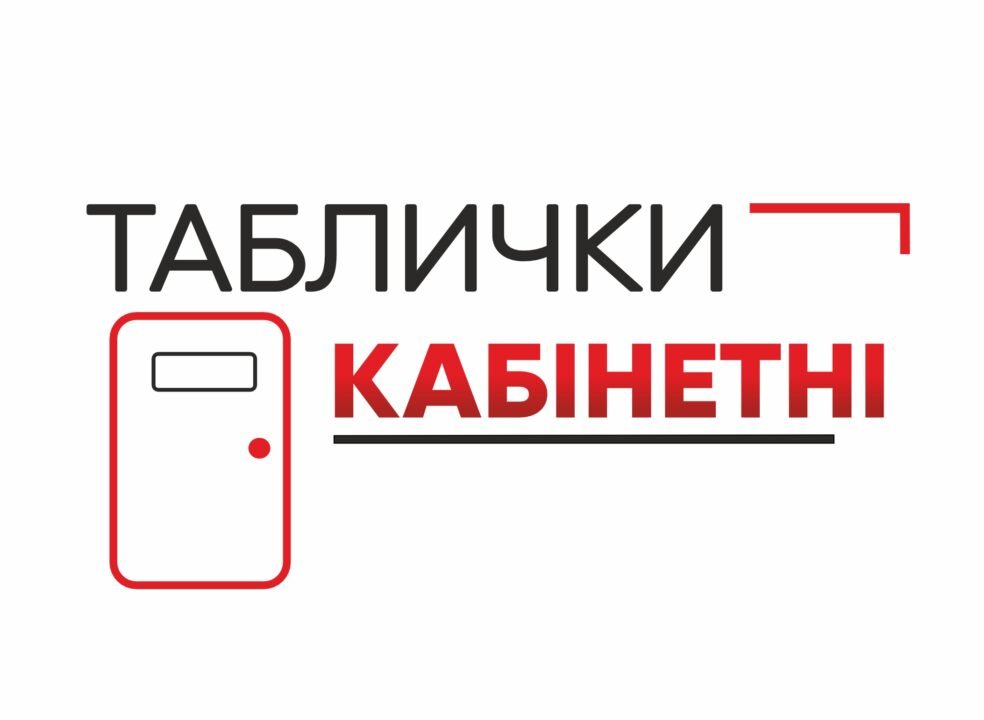 Таблички на двері