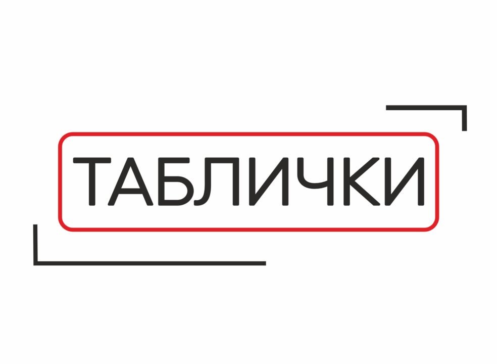 Таблички дверні, фасадні та безпекові
