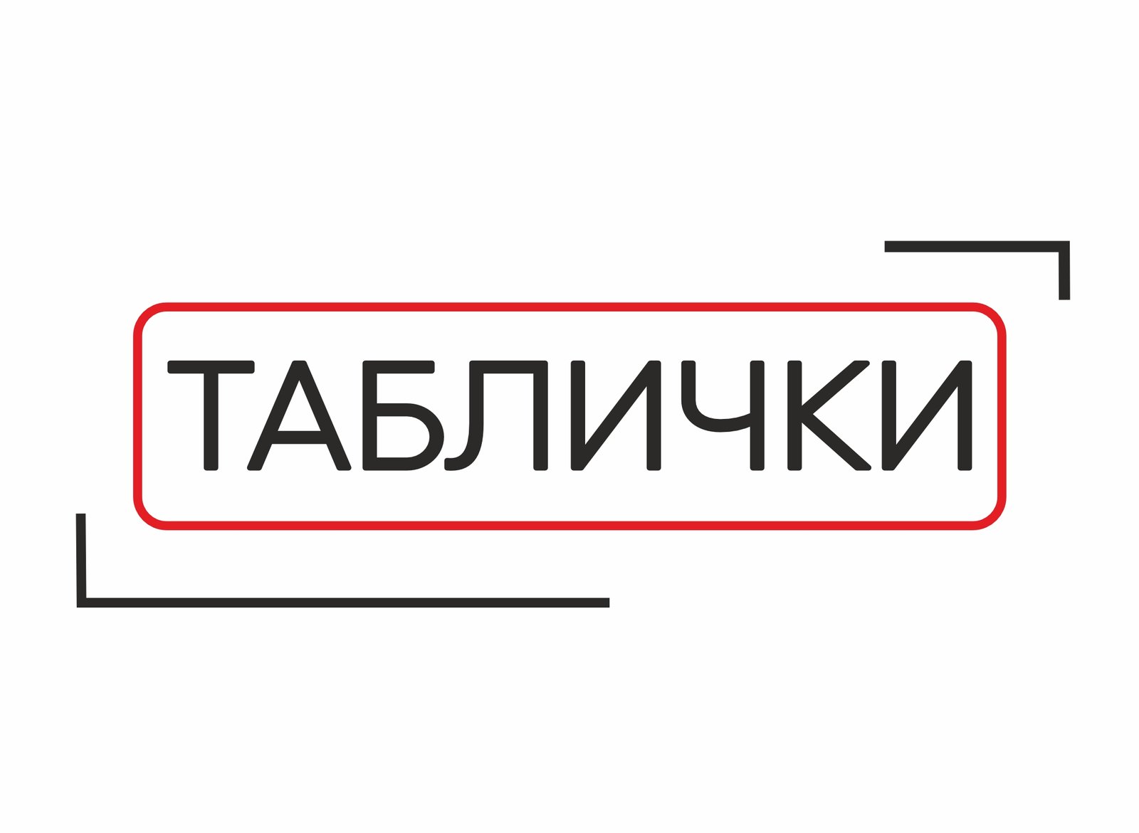 Таблички дверні, фасадні та безпекові
