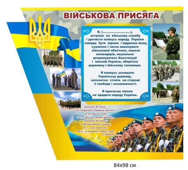 Стенд з військовою присягою